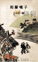 和蘭囃子（1957.02 PDF版）