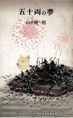 五十両の夢 1956.07 PDF电子版封面 山手樹一郎著