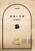 黄色い皇帝 1979.11 PDF电子版封面 芝木好子著