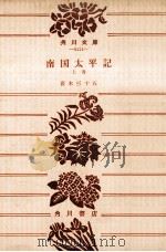 南国太平記 1（1979.07 PDF版）