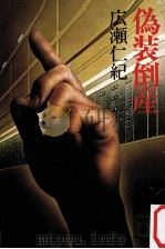 偽装倒産（1983.03 PDF版）