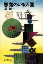 悪魔のいる天国（1975.07 PDF版）