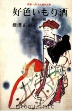 好色いもり酒:他11編（1968.03 PDF版）
