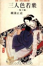 三人色若衆:他10編（1968.04 PDF版）