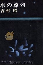 水の葬列（1976.01 PDF版）