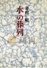 水の葬列（1967.03 PDF版）