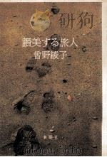 讃美する旅人（1991.12 PDF版）
