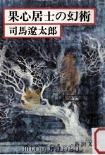 果心居士の幻術（1977.10 PDF版）
