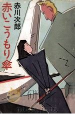 赤いこうもり傘（1983.06 PDF版）