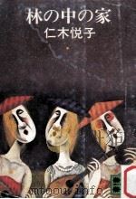 林の中の家（1978.09 PDF版）