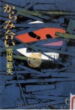 からみ合い（1981.06 PDF版）