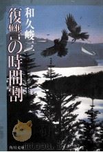 復讐の時間割（1987.02 PDF版）