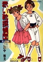 赤い靴探偵団:恋人の謎（1987.07 PDF版）