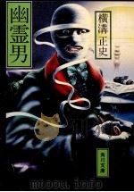 幽霊男（1974.05 PDF版）