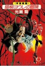 猫柳ヨウレの冒険 1984.01 PDF电子版封面 光瀬龍著