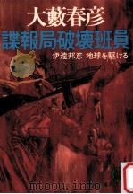 諜報局破壊班員:伊達邦彦地球を駆ける（1981.02 PDF版）