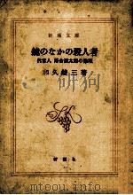 鏡のなかの殺人者:代言人落合源太郎の推理 1983.01 PDF电子版封面 和久峻三著