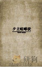 夕立喧嘩状（1973.08 PDF版）