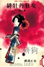 緋牡丹狂女:他九編（1968.10 PDF版）
