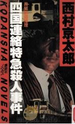 四国連絡特急殺人事件:長編鉄道推理 1983.01 PDF电子版封面 西村京太郎著