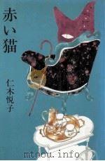 赤い猫（1981.06 PDF版）