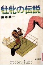 牡牝の伝説 1978.01 PDF电子版封面 藤本義一著