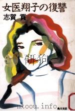 女医翔子の復讐（1991.08 PDF版）