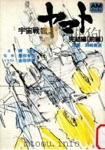 宇宙戦艦ヤマト·完結編（1983.04 PDF版）