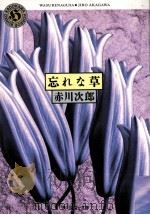 忘れな草（1993.04 PDF版）
