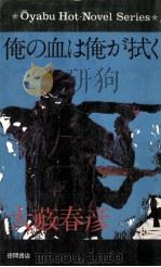 俺の血は俺が拭く（1975.08 PDF版）