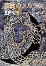 釧路湿原殺人事件 1993.12 PDF电子版封面 内田康夫著