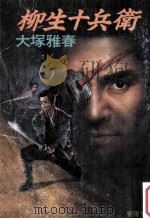 柳生十兵衛（1986.12 PDF版）