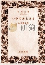 つゆのあとさき.改版（1987.03 PDF版）