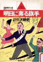 明日に奔る旗手:長篇痛快小説（1985.05 PDF版）