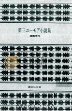 第三ユーモア小説集（1977.02 PDF版）