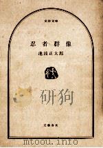 忍者群像（1979.11 PDF版）
