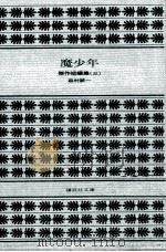 魔少年（1976.12 PDF版）