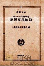 犯罪専用航路（1981.07 PDF版）