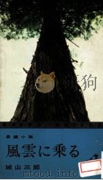 風雲に乗る:長編小説（1966.08 PDF版）
