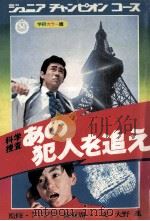 科学捜査:あの犯人を追え.学研カラー版（1972.07 PDF版）