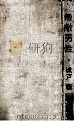 無敵男性（1973.03 PDF版）
