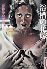 浴槽の花嫁（1975.06 PDF版）