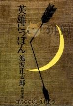 英雄にっぽん（1975.02 PDF版）