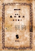 風の聖衣:挑戦3 1990.08 PDF电子版封面 北方謙三著