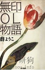 無印OL物語（1989.04 PDF版）
