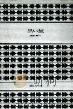 黒い鯱（1982.10 PDF版）