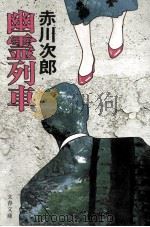 幽霊列車（1981.08 PDF版）