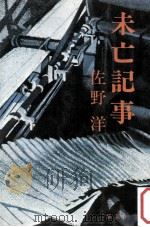 未亡記事 1977.11 PDF电子版封面 佐野洋著