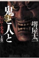 鬼と人と:信長と光秀 1（1989.12 PDF版）
