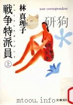 戦争特派員 1（1990.11 PDF版）